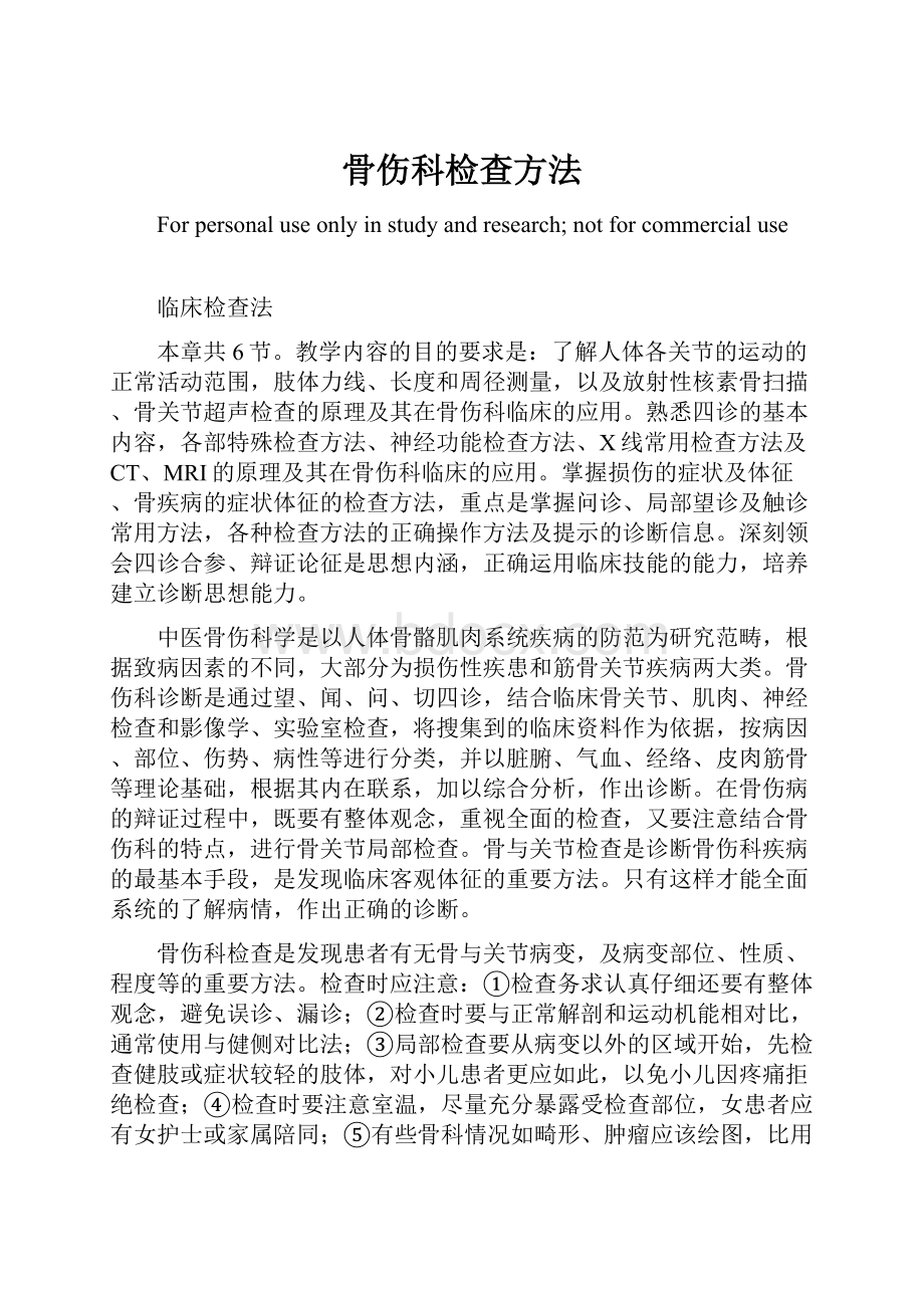 骨伤科检查方法Word格式.docx