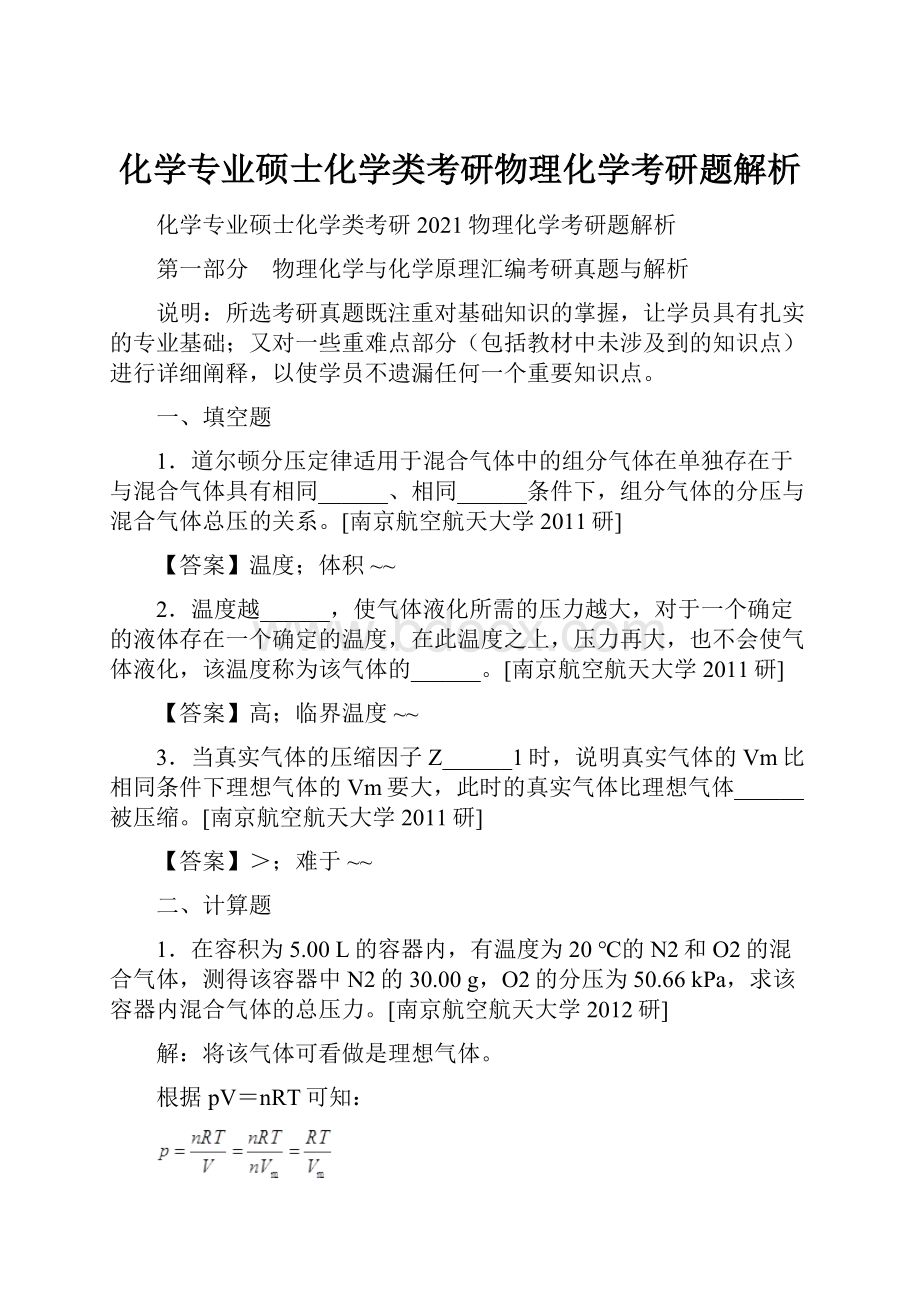 化学专业硕士化学类考研物理化学考研题解析Word文档格式.docx