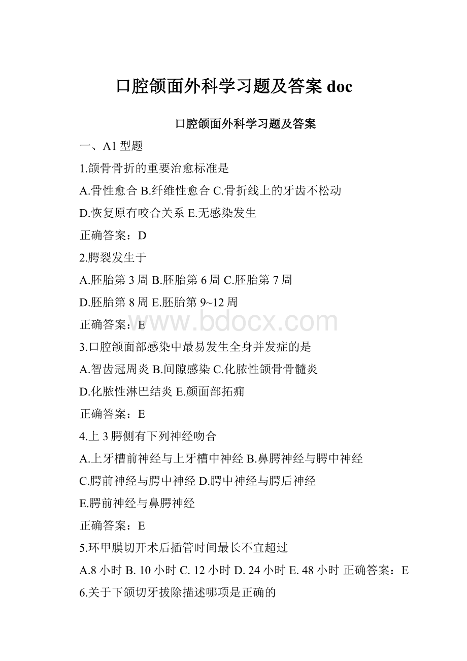 口腔颌面外科学习题及答案doc.docx_第1页