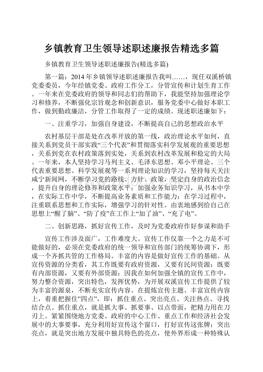 乡镇教育卫生领导述职述廉报告精选多篇.docx