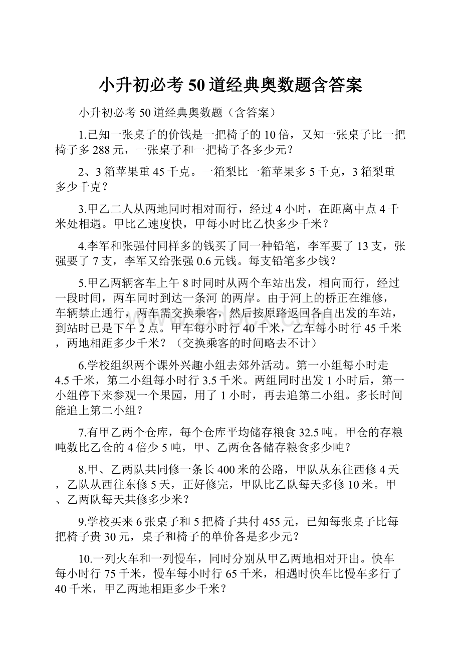 小升初必考50道经典奥数题含答案文档格式.docx_第1页