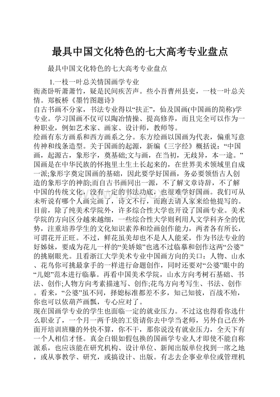 最具中国文化特色的七大高考专业盘点.docx_第1页