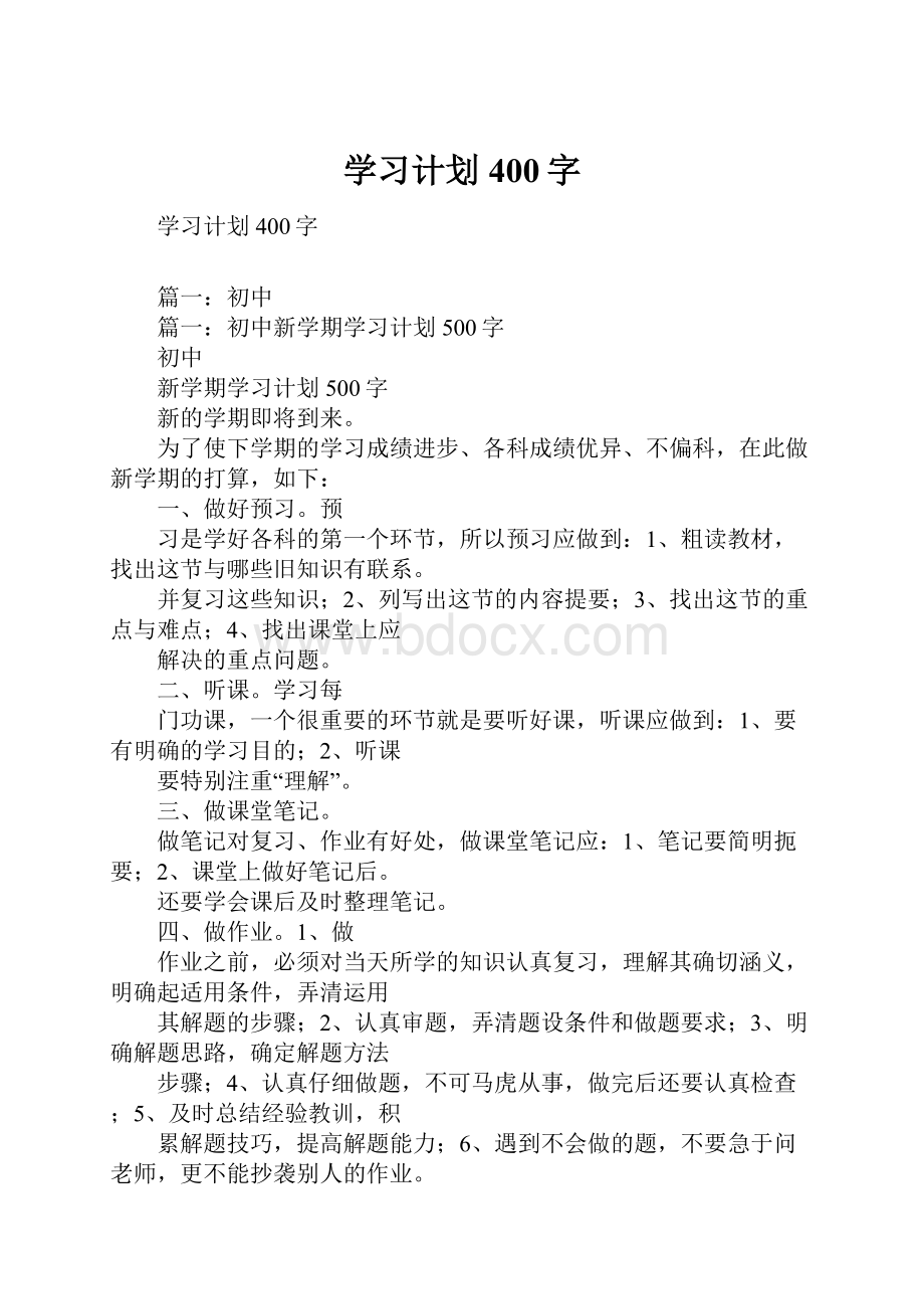 学习计划400字Word文件下载.docx