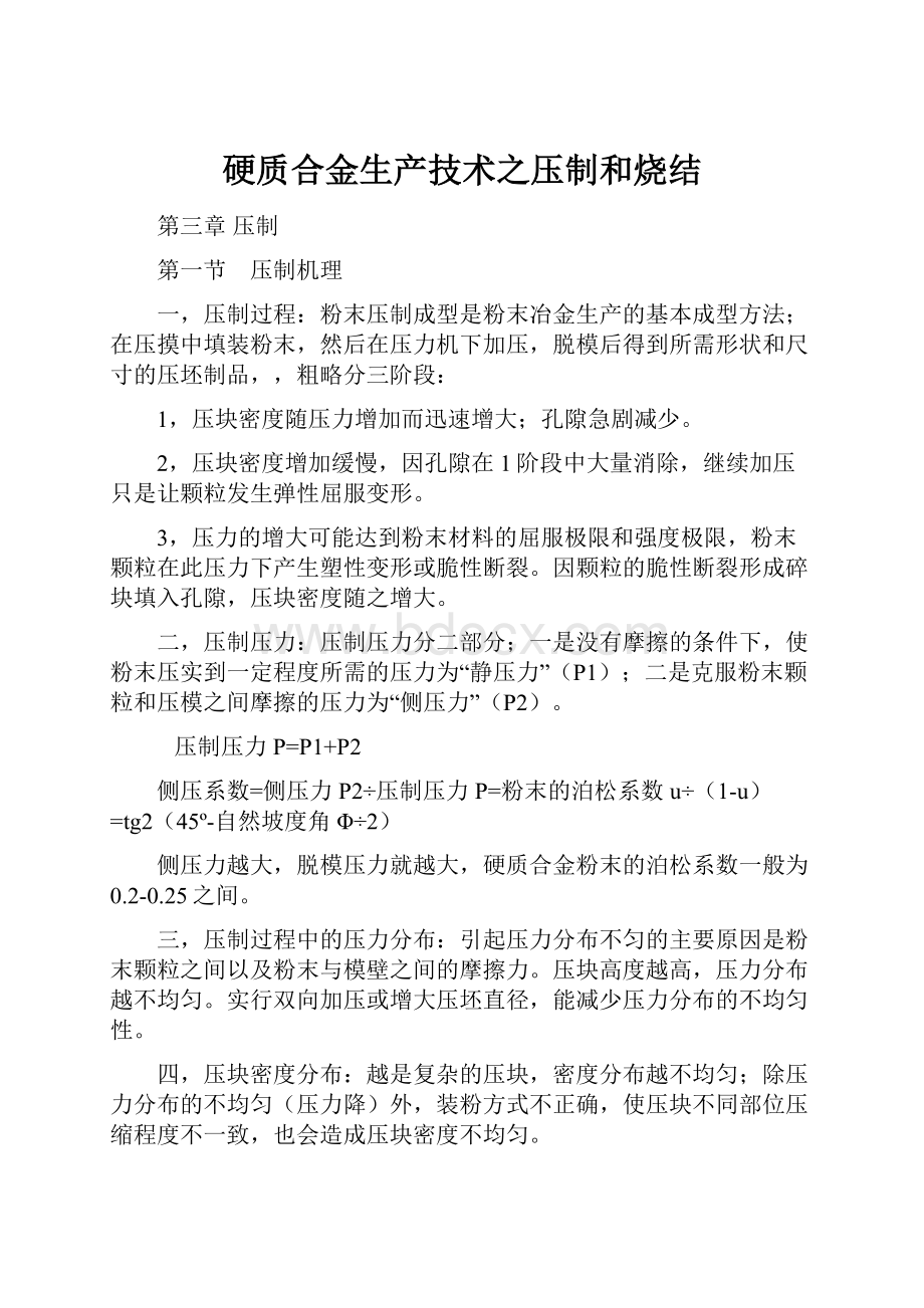 硬质合金生产技术之压制和烧结Word下载.docx