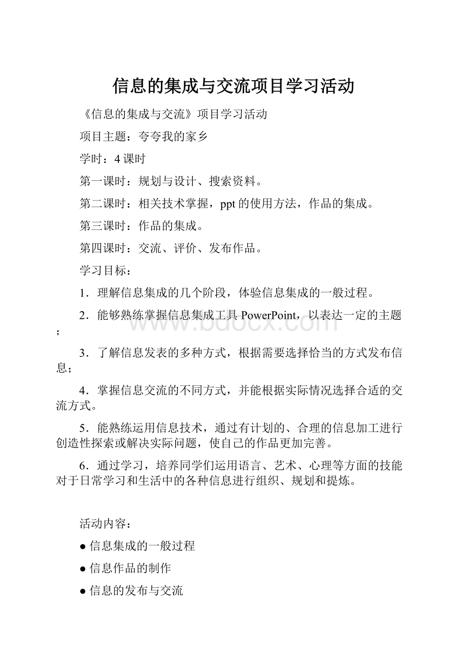 信息的集成与交流项目学习活动.docx