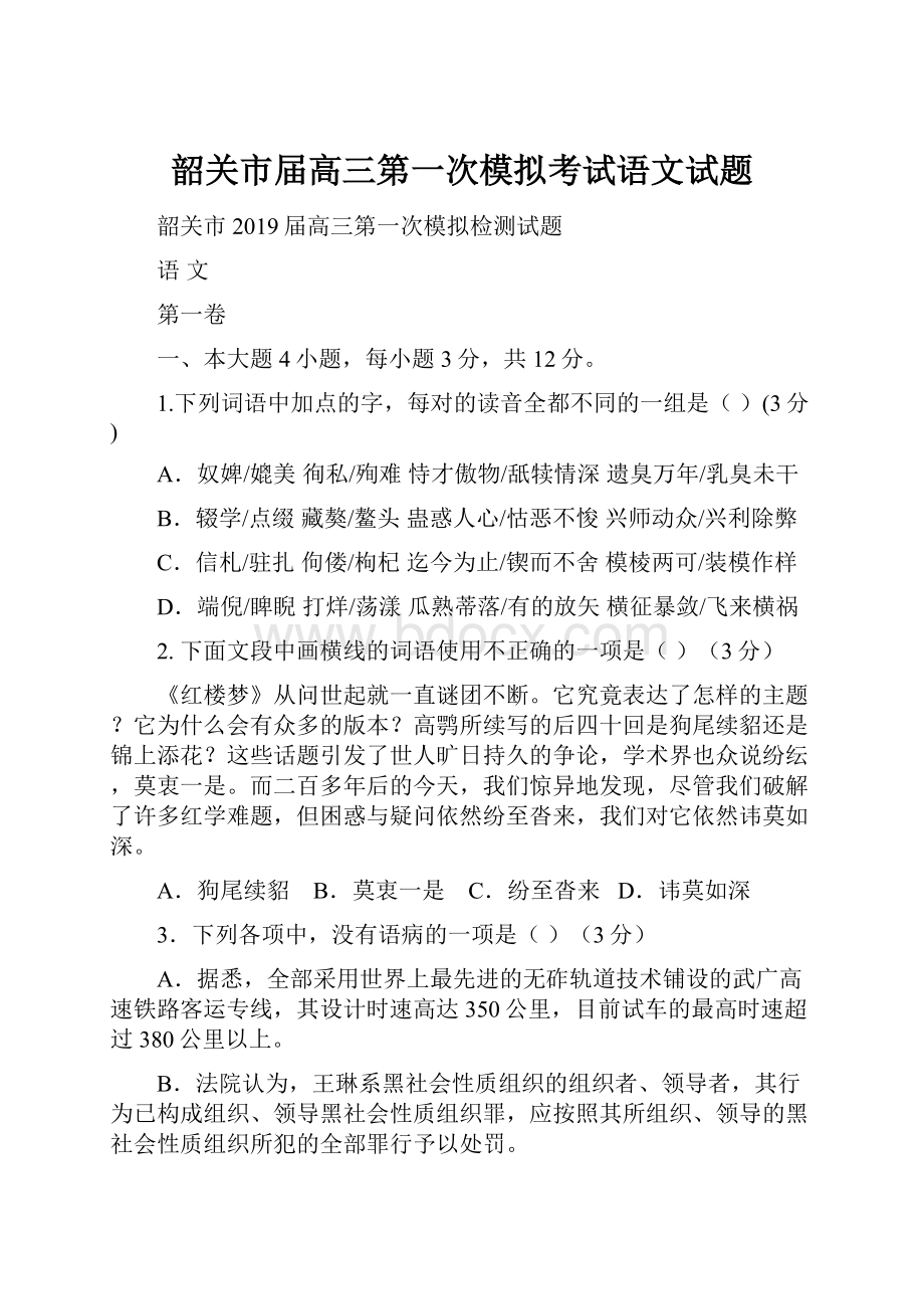 韶关市届高三第一次模拟考试语文试题.docx_第1页