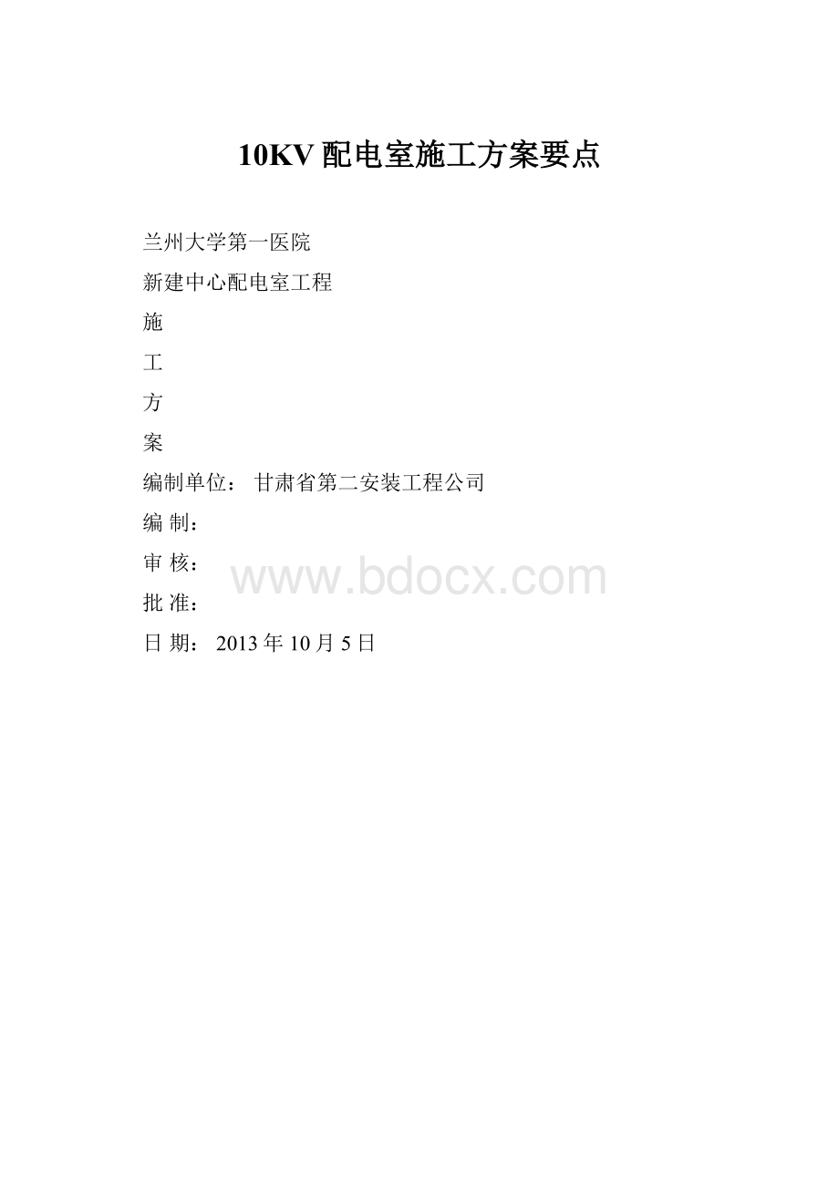 10KV配电室施工方案要点.docx_第1页