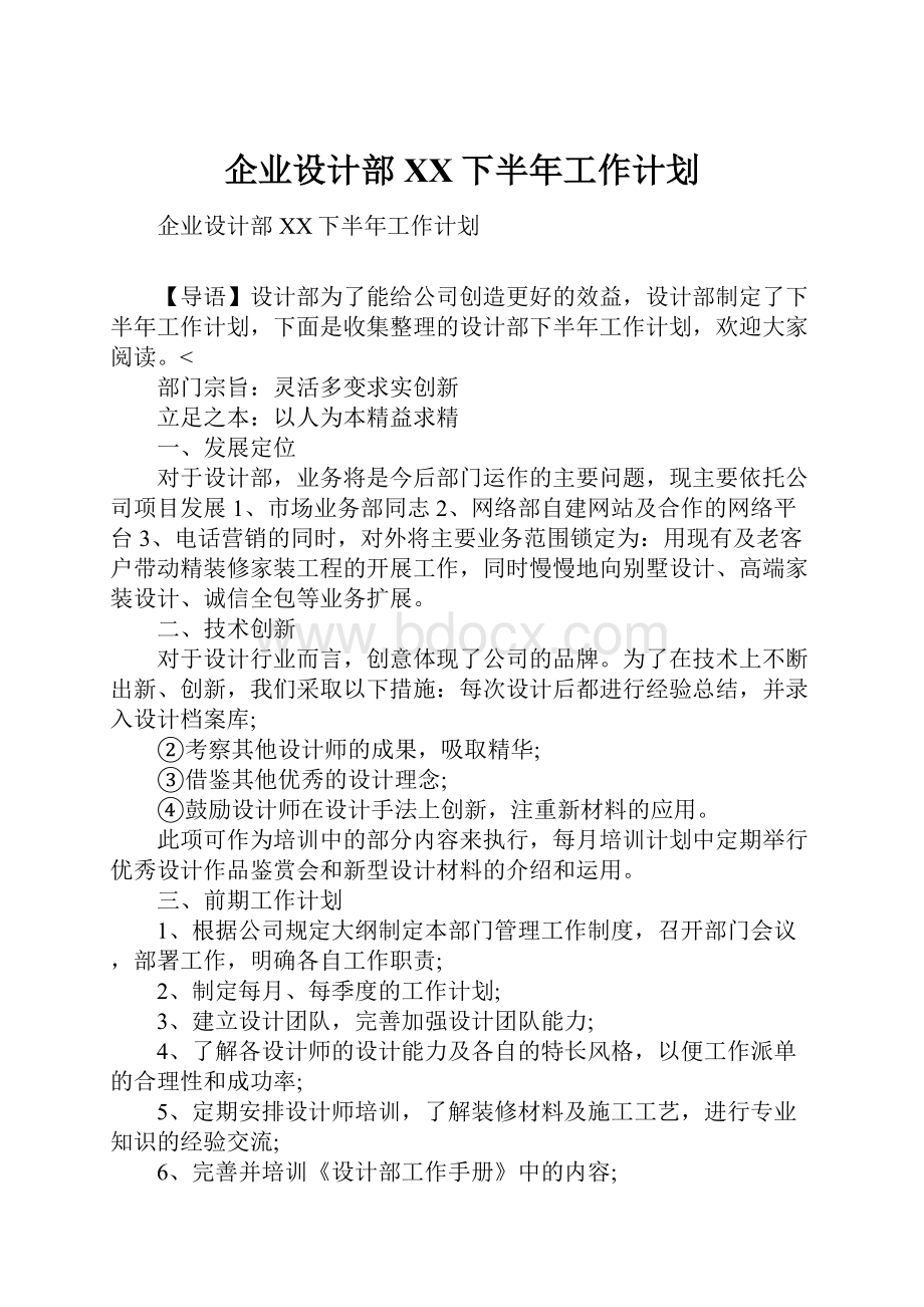 企业设计部XX下半年工作计划.docx