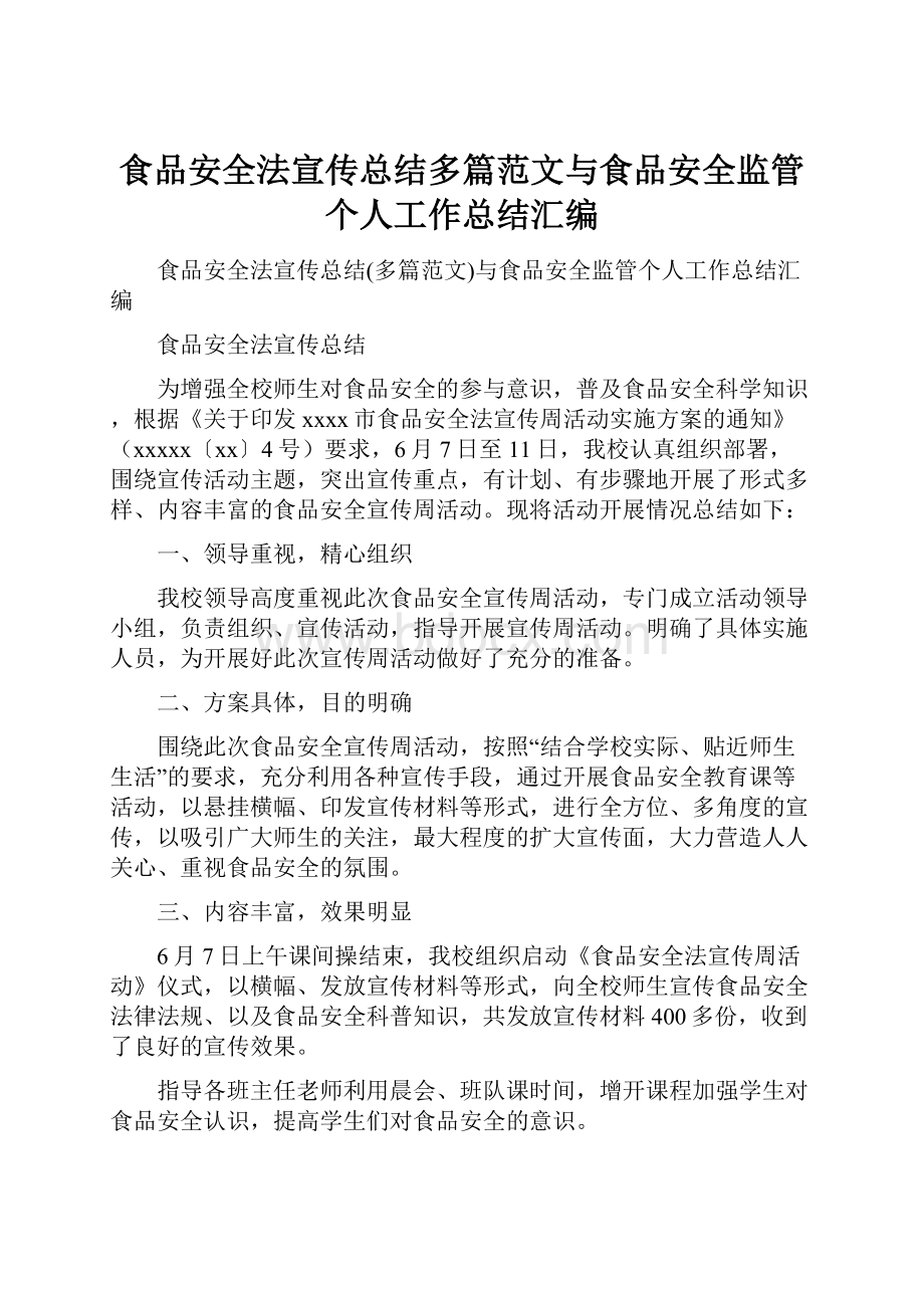 食品安全法宣传总结多篇范文与食品安全监管个人工作总结汇编.docx_第1页