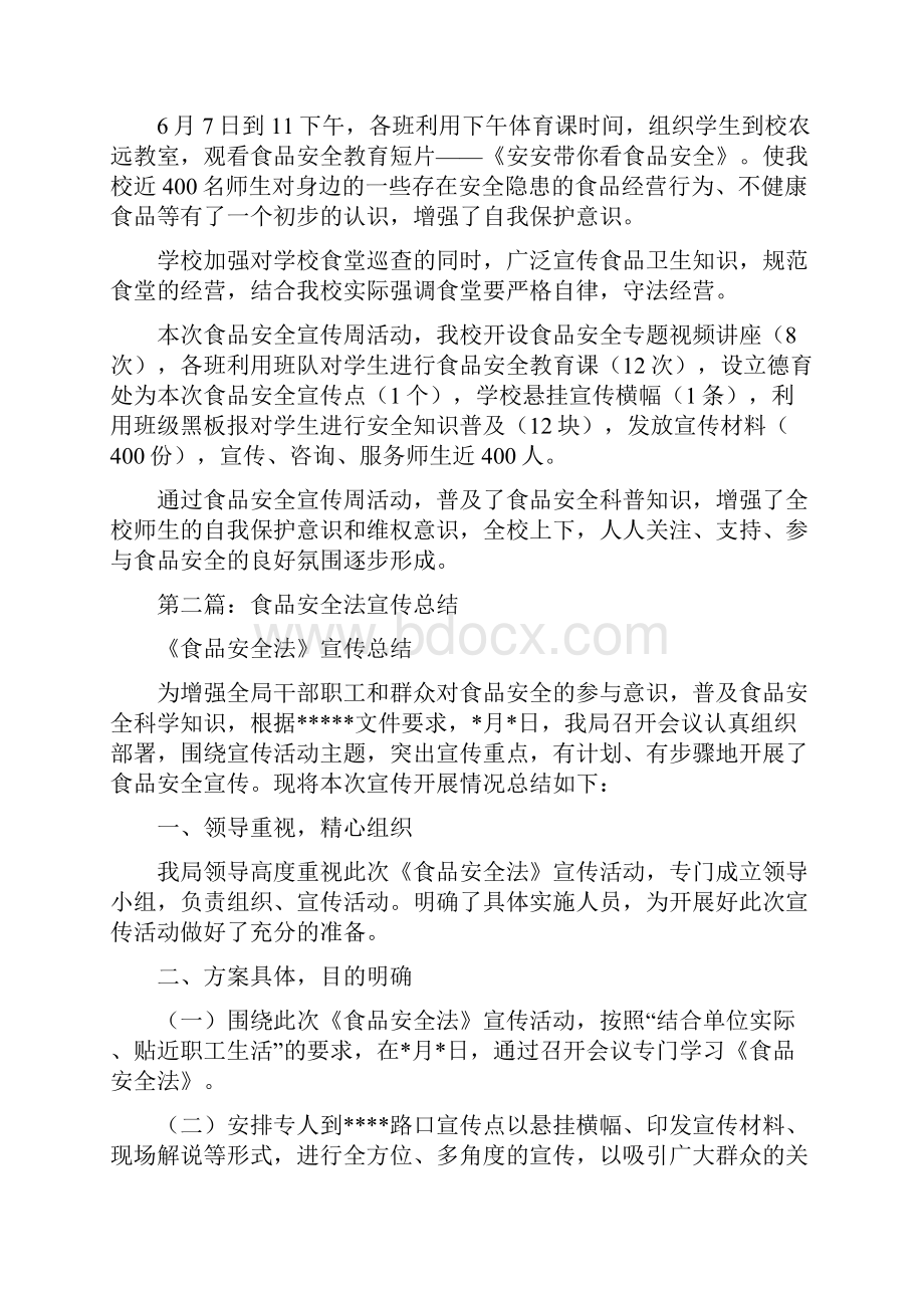 食品安全法宣传总结多篇范文与食品安全监管个人工作总结汇编.docx_第2页