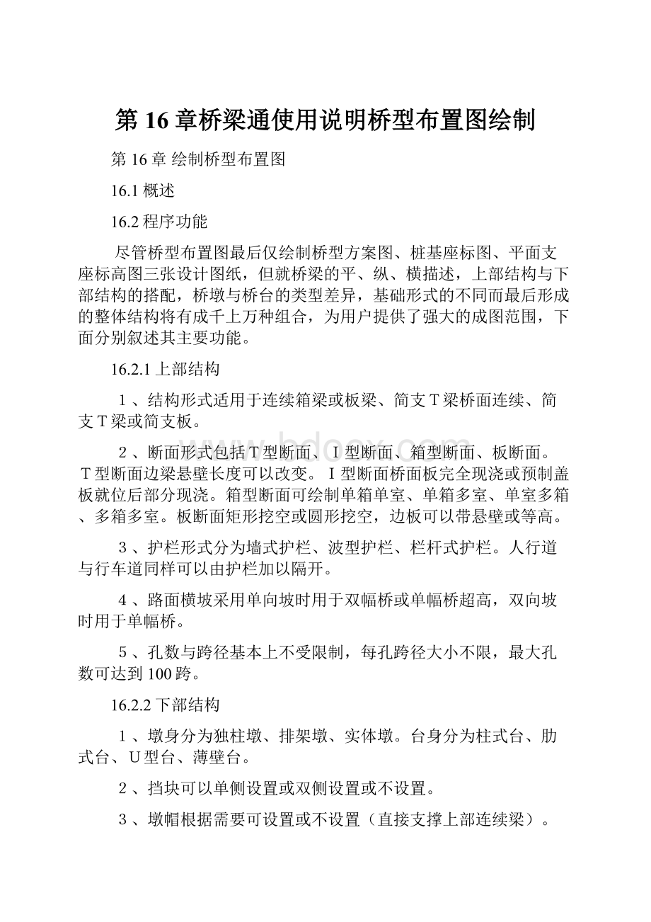 第16章桥梁通使用说明桥型布置图绘制.docx