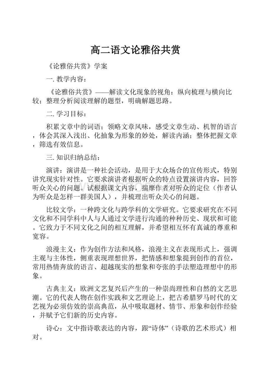 高二语文论雅俗共赏Word格式.docx