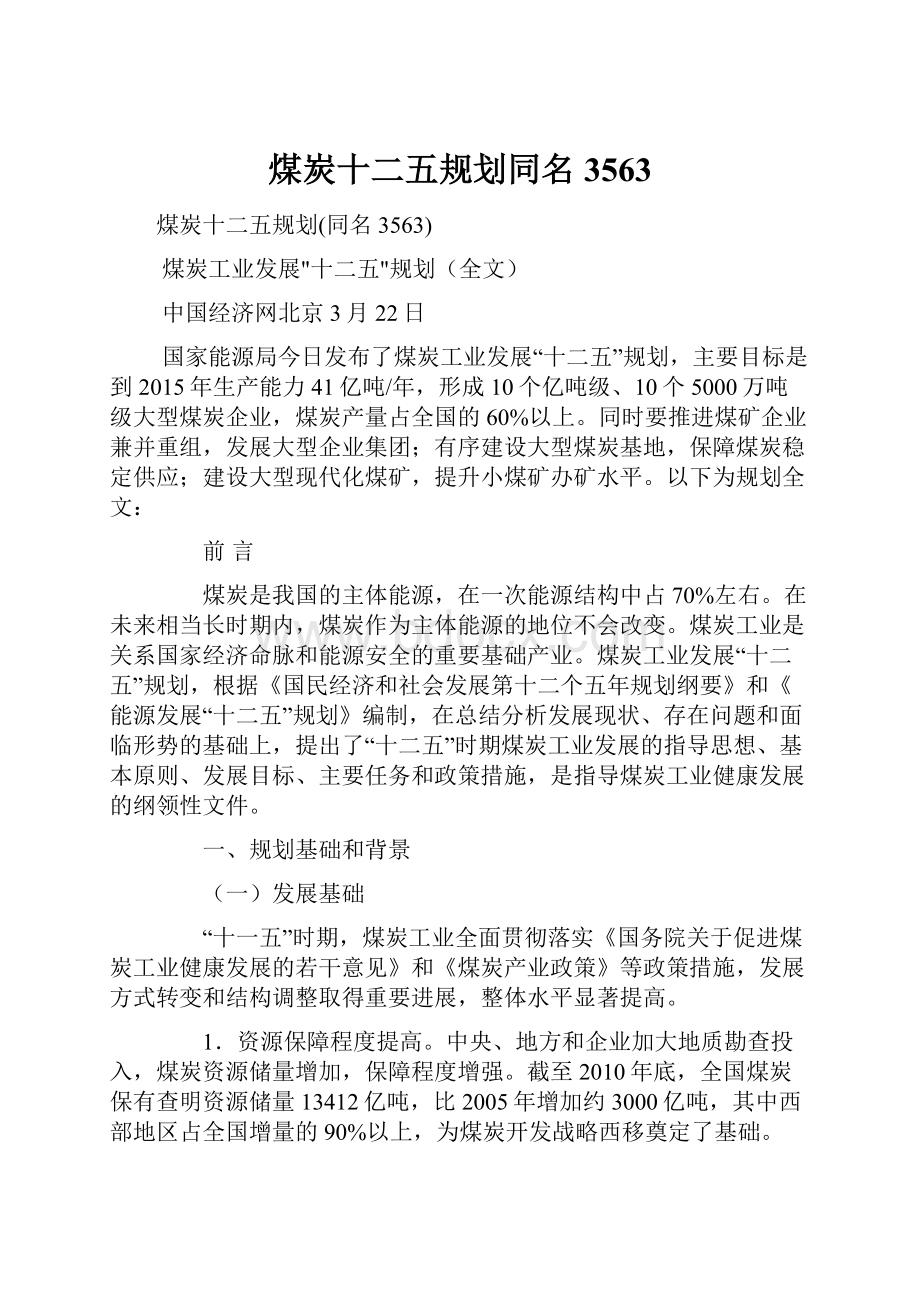 煤炭十二五规划同名3563.docx_第1页