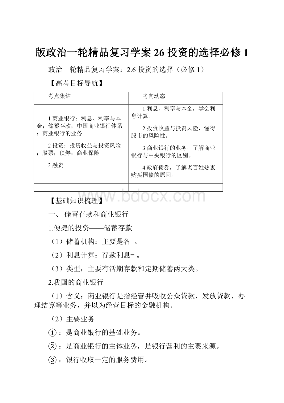 版政治一轮精品复习学案26 投资的选择必修1Word文件下载.docx_第1页