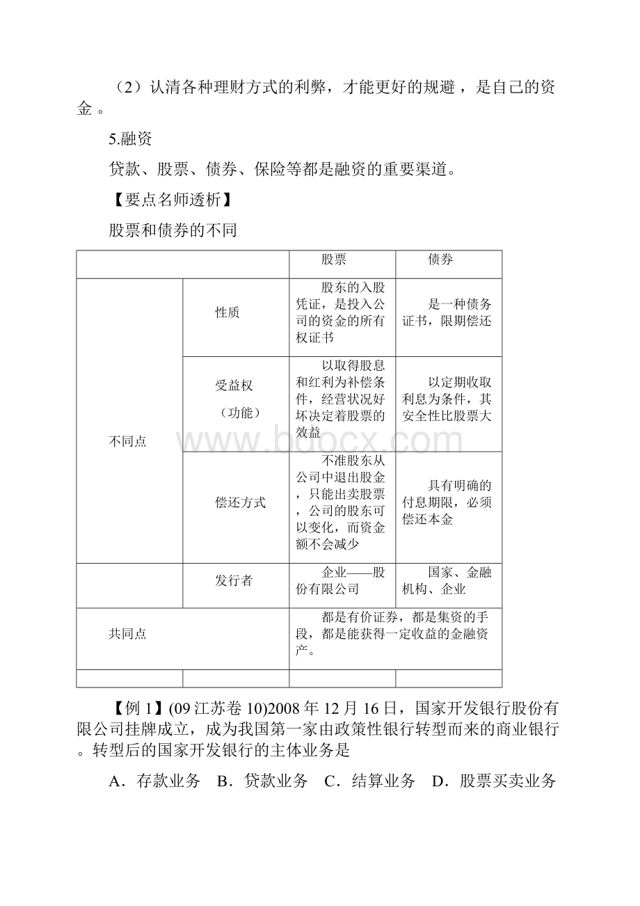 版政治一轮精品复习学案26 投资的选择必修1Word文件下载.docx_第3页