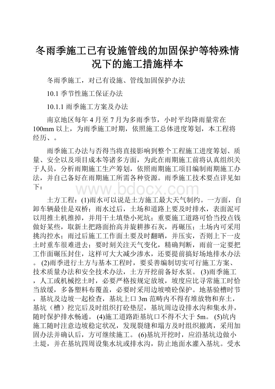 冬雨季施工已有设施管线的加固保护等特殊情况下的施工措施样本.docx_第1页