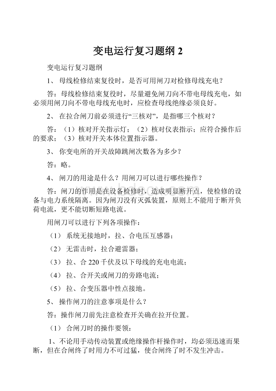 变电运行复习题纲2.docx_第1页