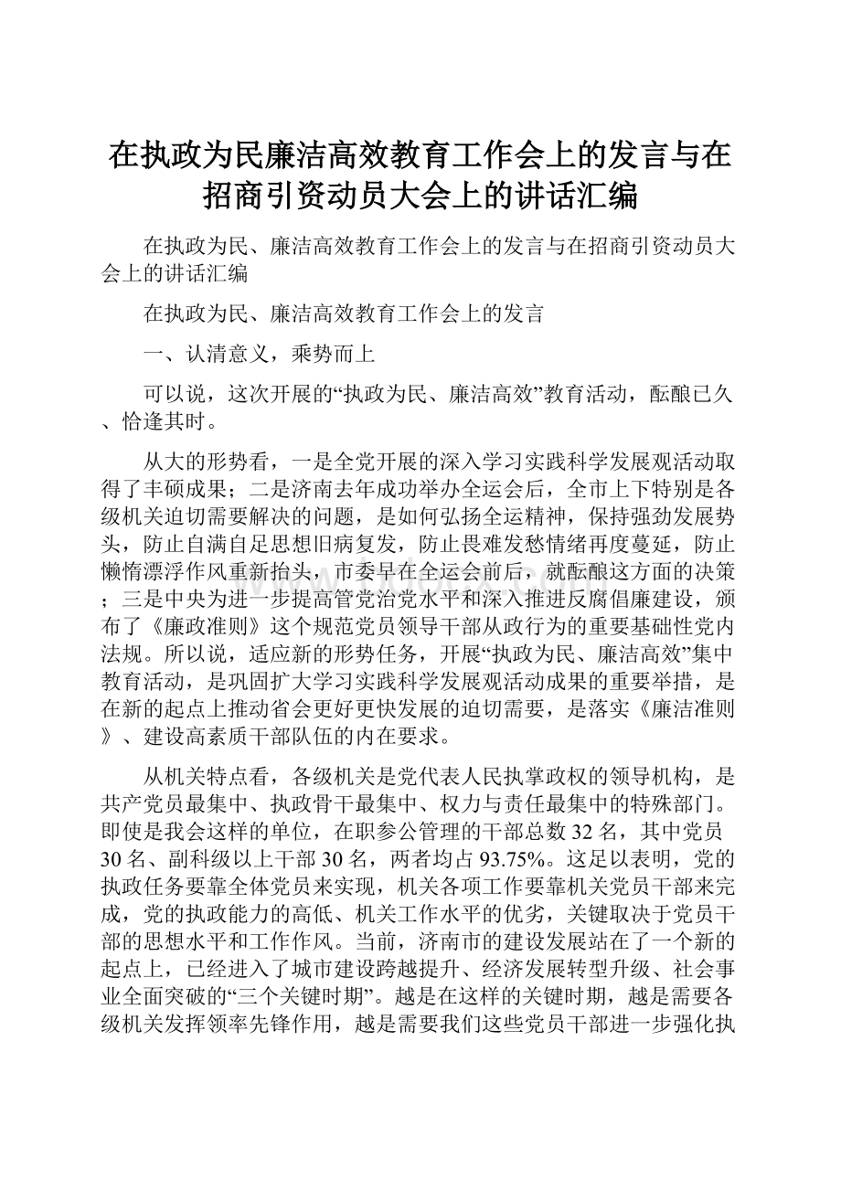 在执政为民廉洁高效教育工作会上的发言与在招商引资动员大会上的讲话汇编Word文档下载推荐.docx