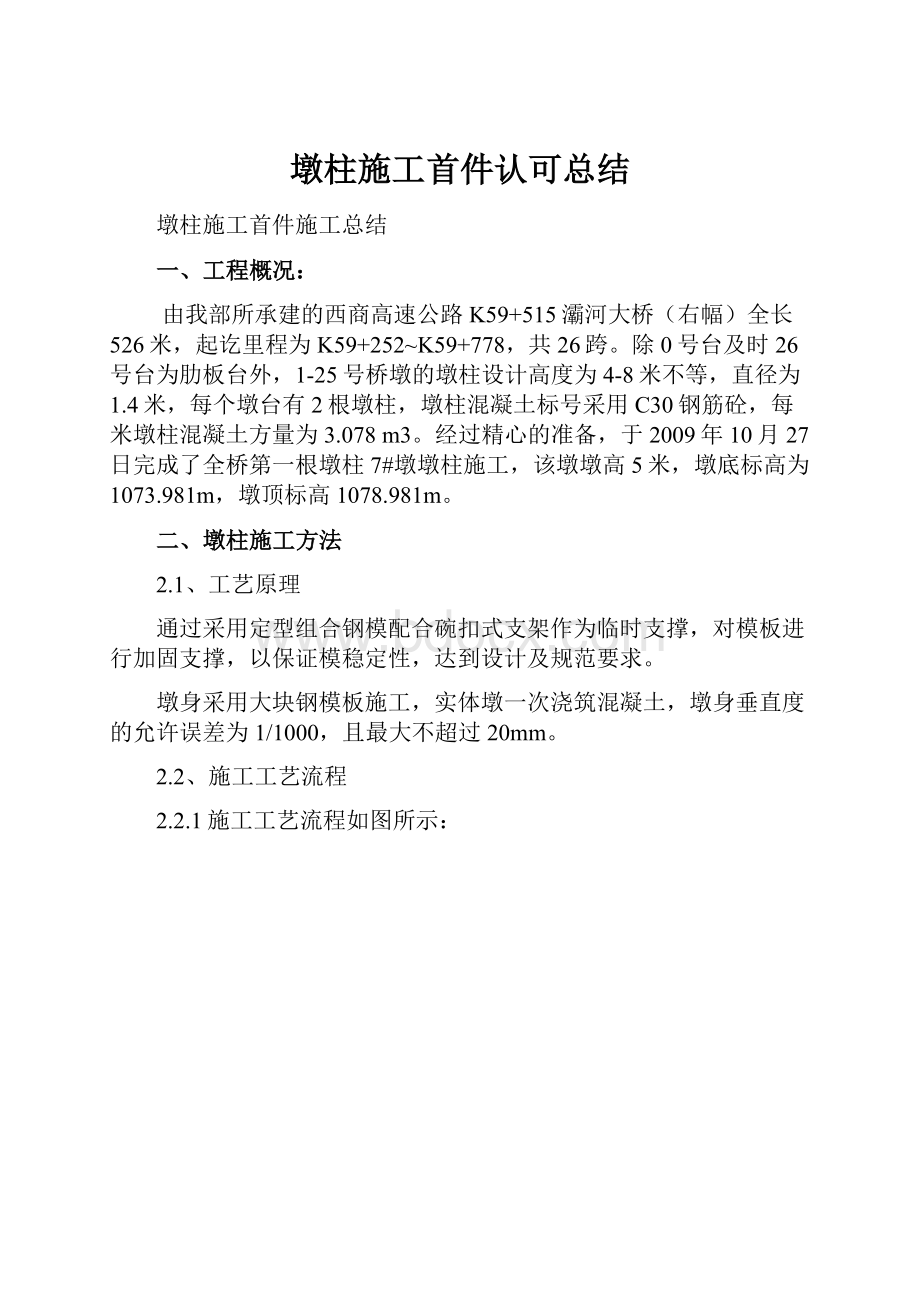 墩柱施工首件认可总结Word下载.docx