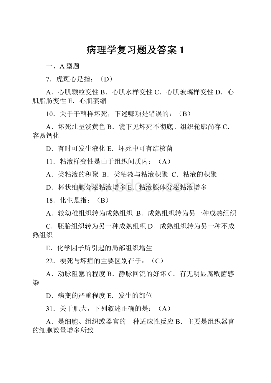 病理学复习题及答案1.docx