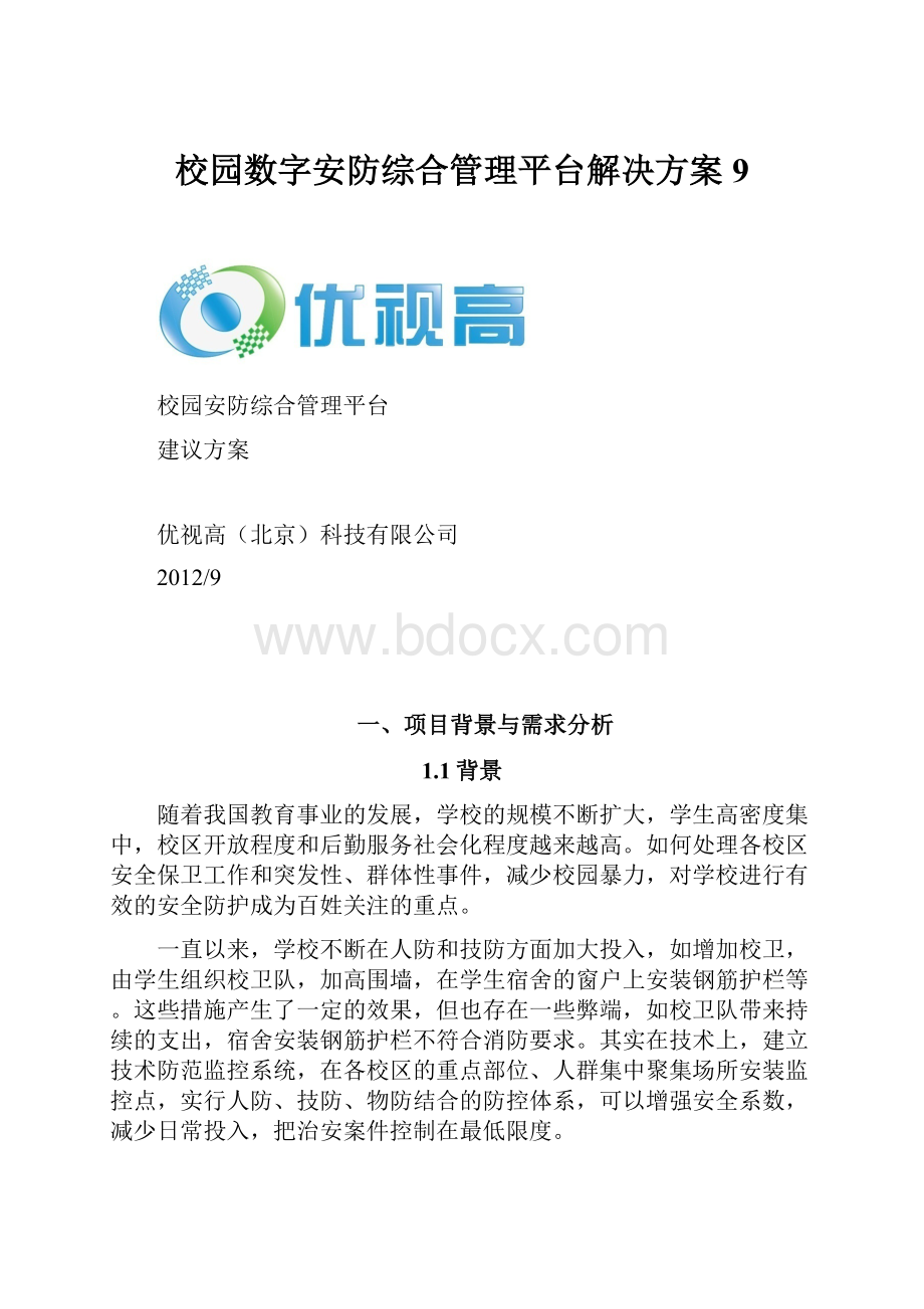 校园数字安防综合管理平台解决方案9Word格式文档下载.docx