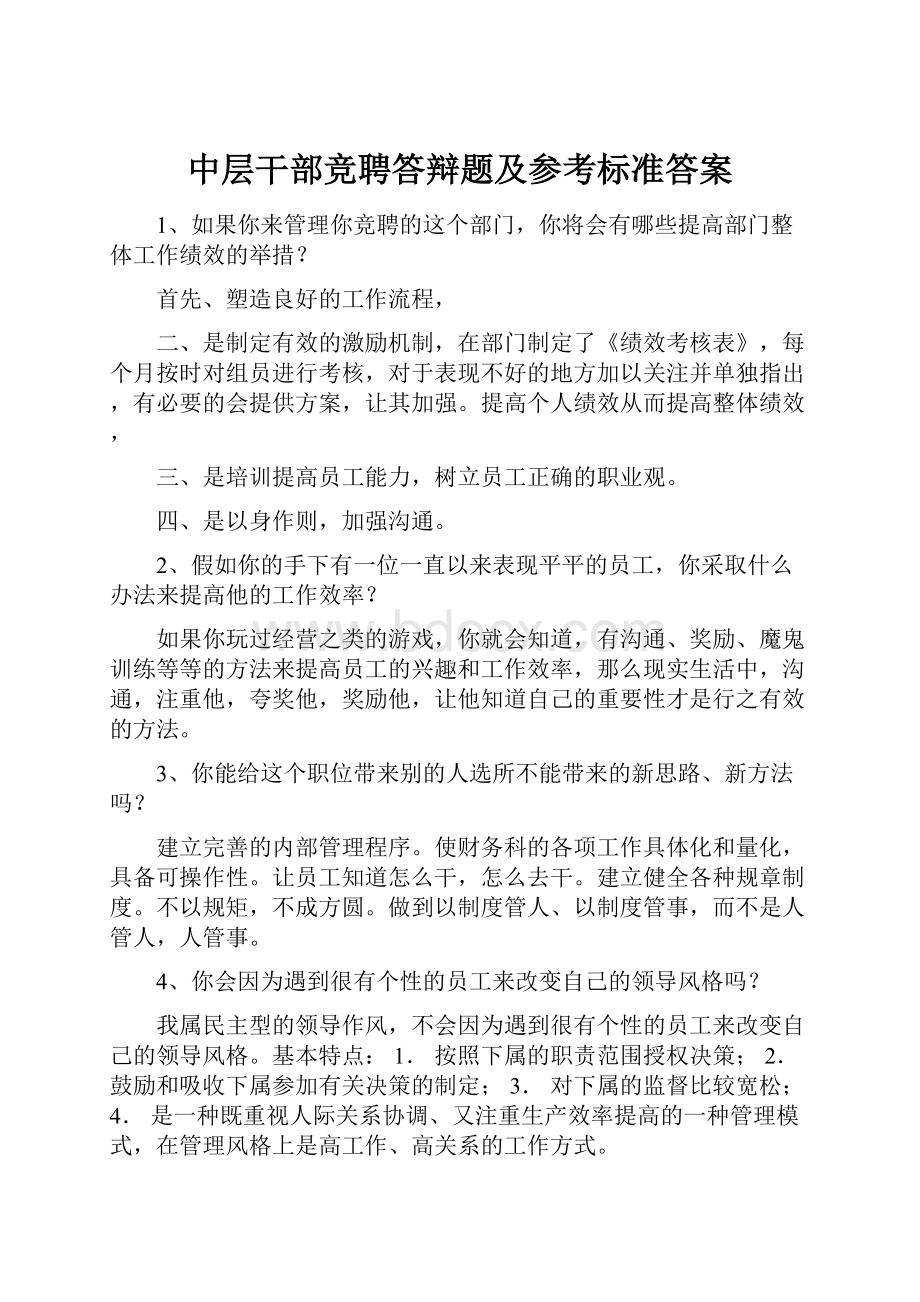 中层干部竞聘答辩题及参考标准答案.docx