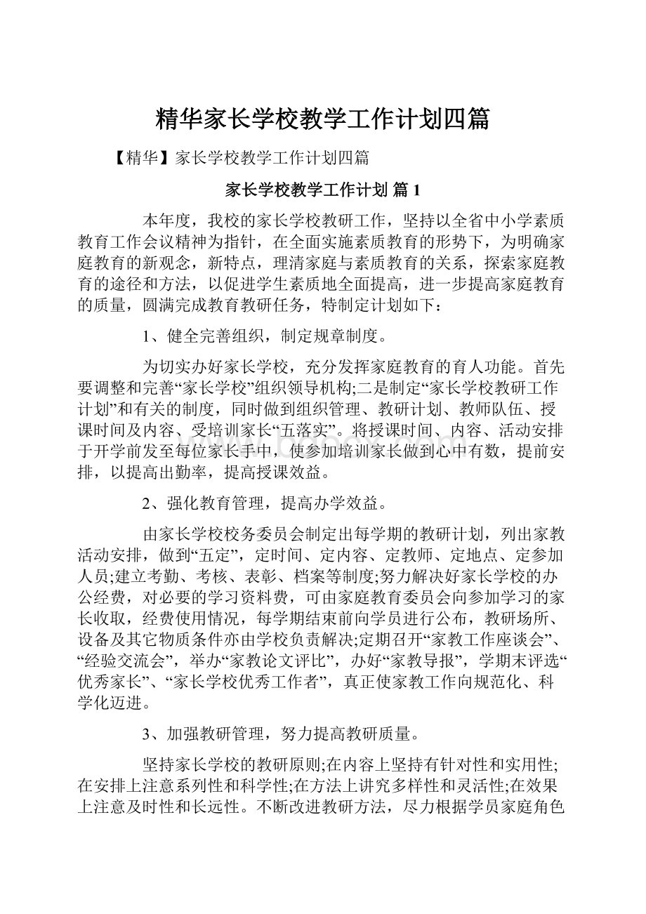 精华家长学校教学工作计划四篇Word文档下载推荐.docx