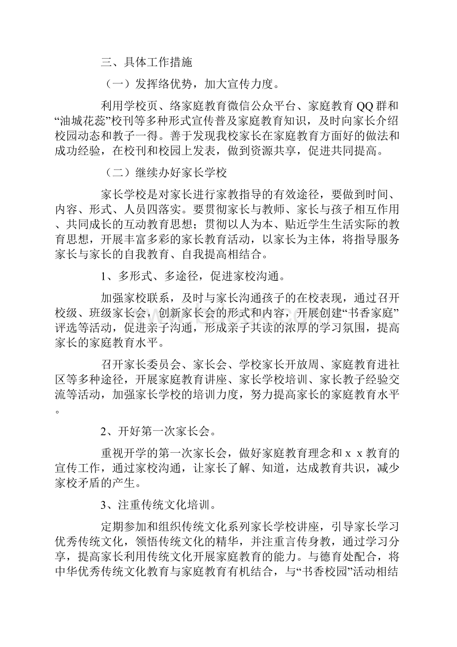 精华家长学校教学工作计划四篇Word文档下载推荐.docx_第3页