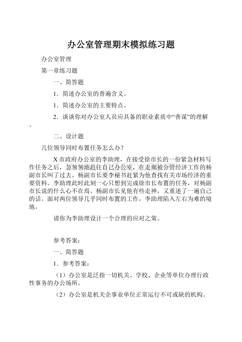 办公室管理期末模拟练习题Word文档格式.docx