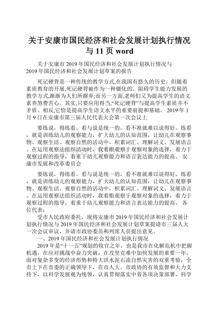 关于安康市国民经济和社会发展计划执行情况与11页word.docx_第1页