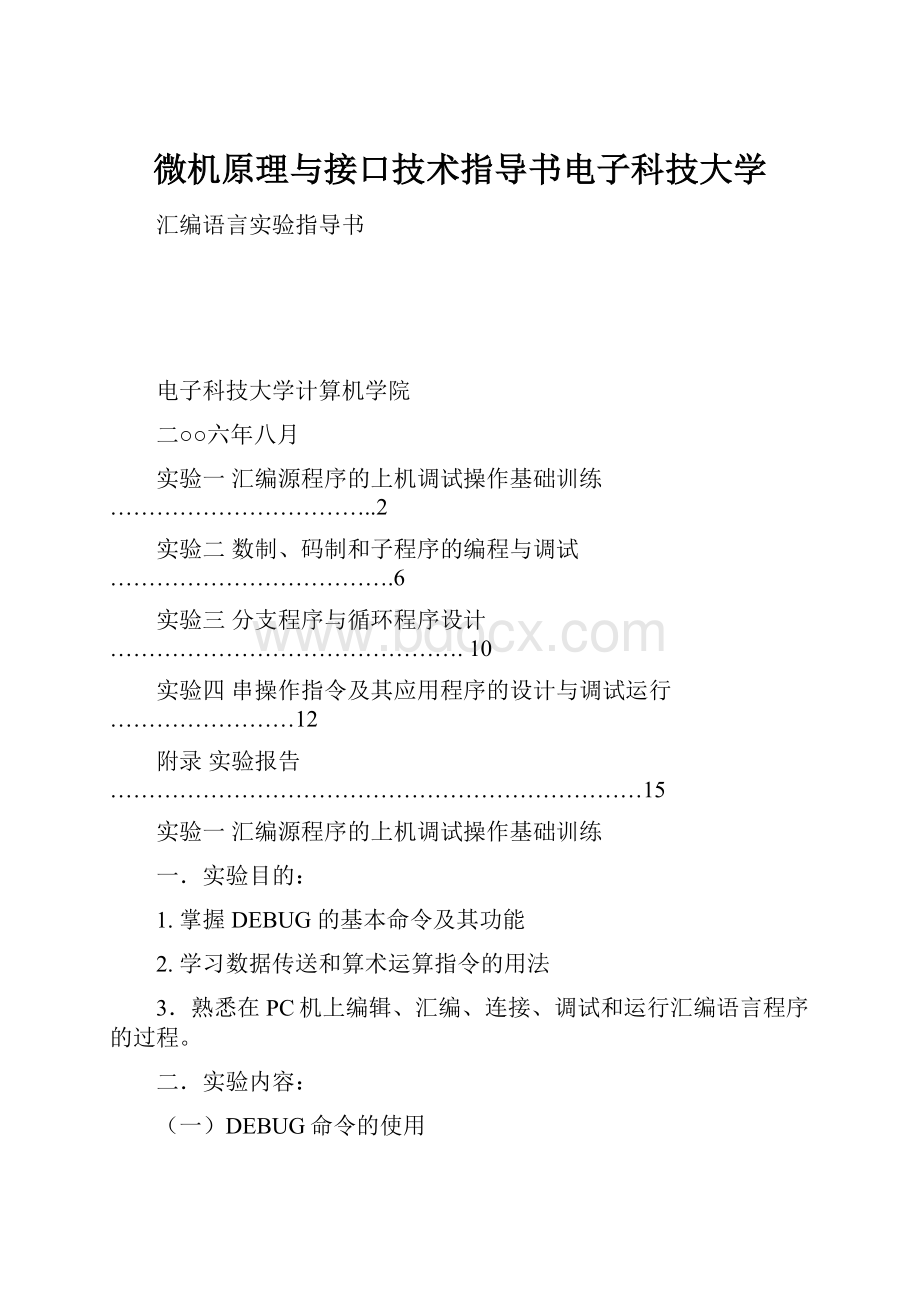 微机原理与接口技术指导书电子科技大学.docx_第1页