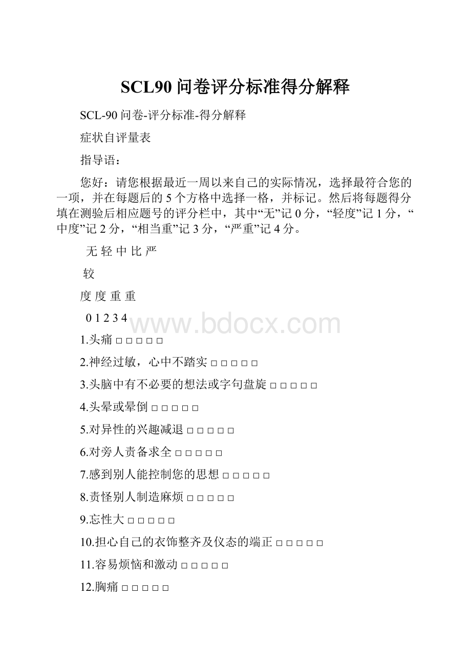 SCL90问卷评分标准得分解释Word格式文档下载.docx_第1页