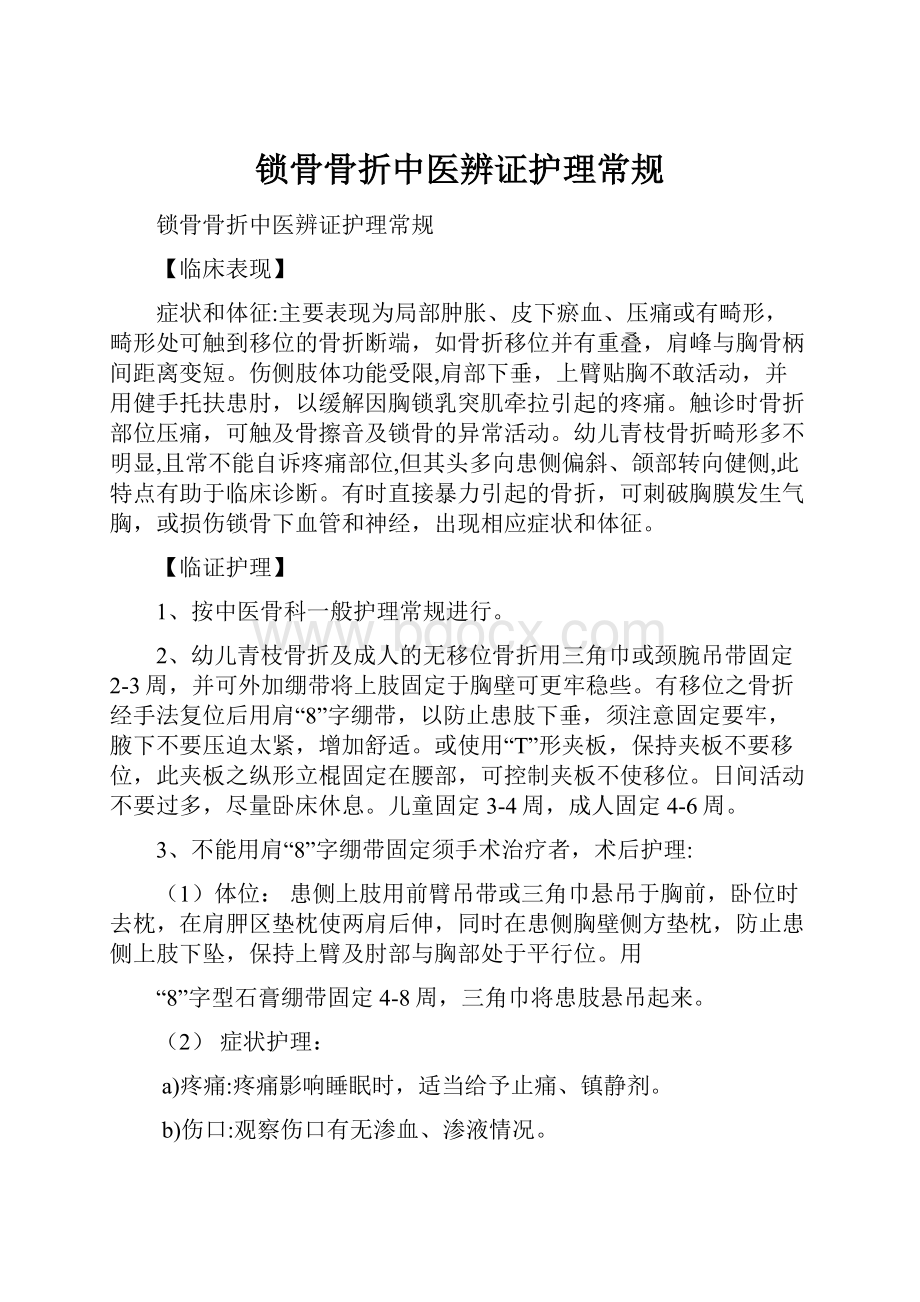 锁骨骨折中医辨证护理常规.docx_第1页