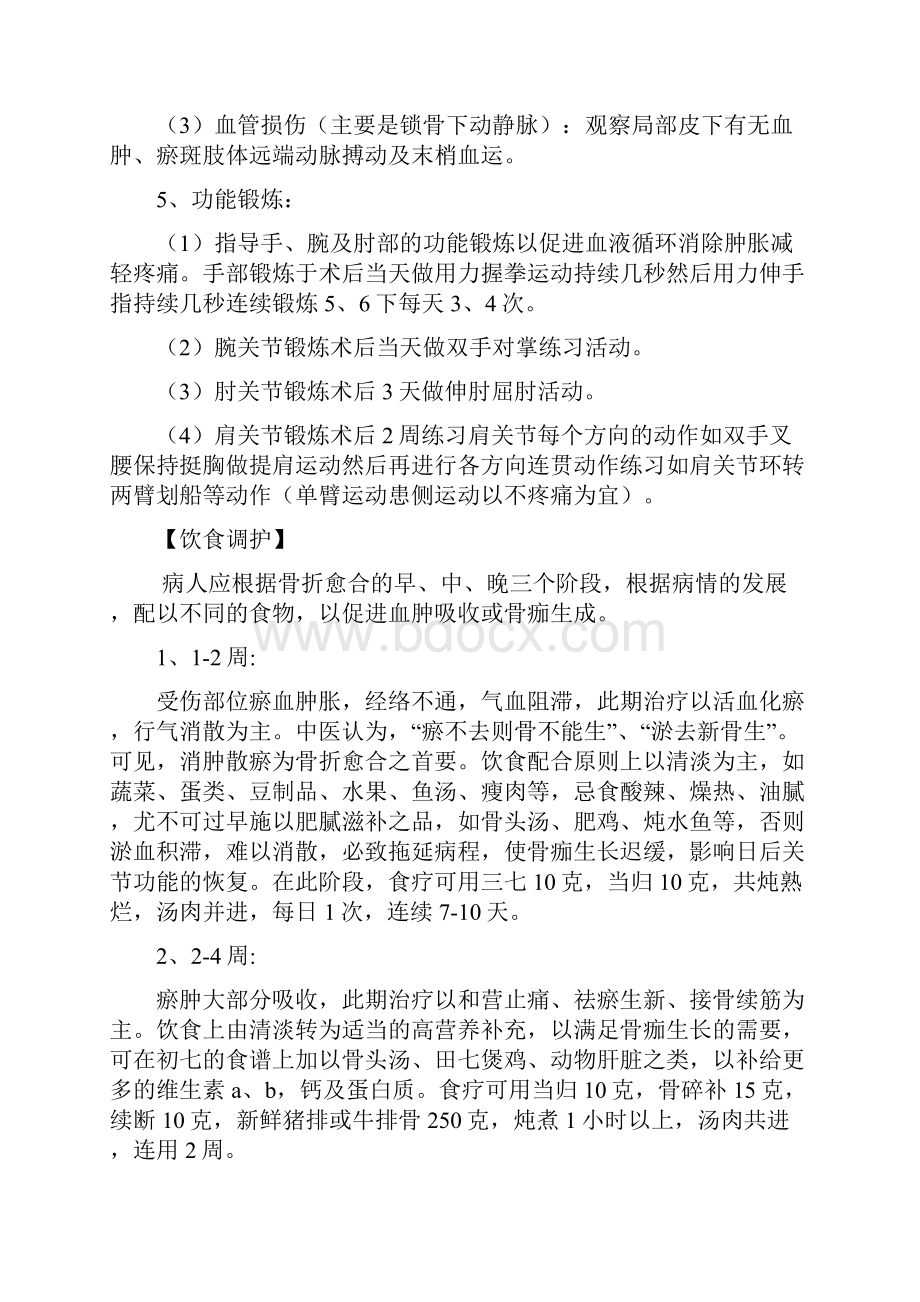 锁骨骨折中医辨证护理常规.docx_第3页