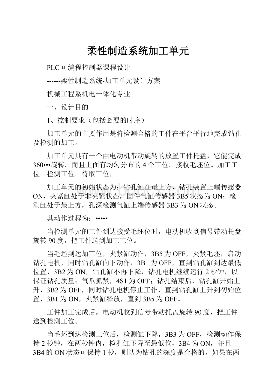 柔性制造系统加工单元Word文件下载.docx_第1页