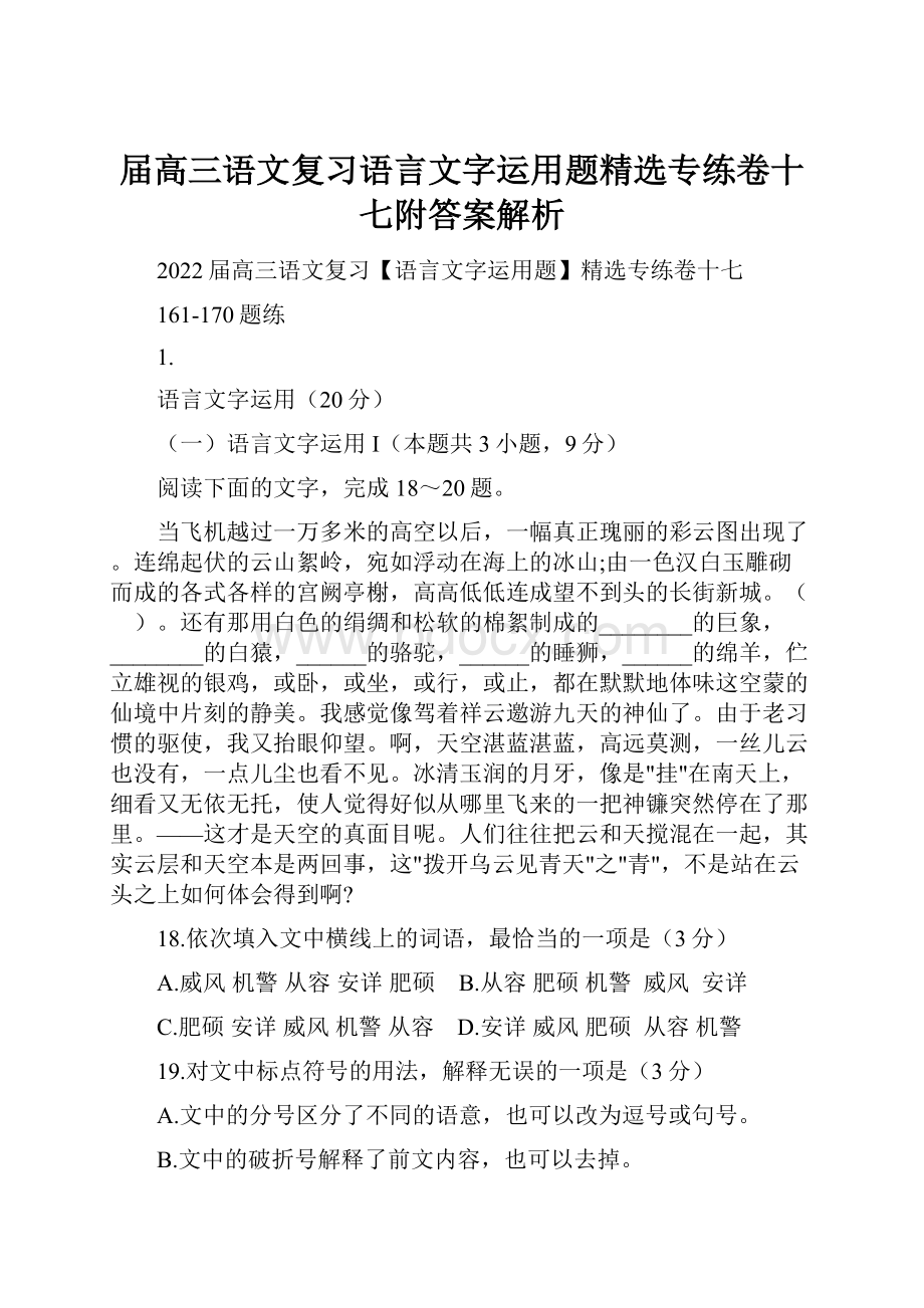 届高三语文复习语言文字运用题精选专练卷十七附答案解析.docx