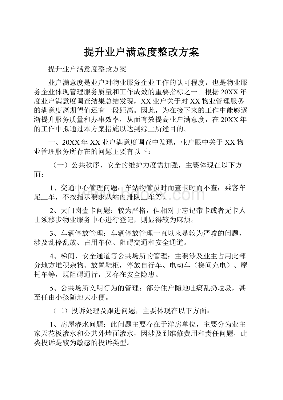 提升业户满意度整改方案Word文件下载.docx