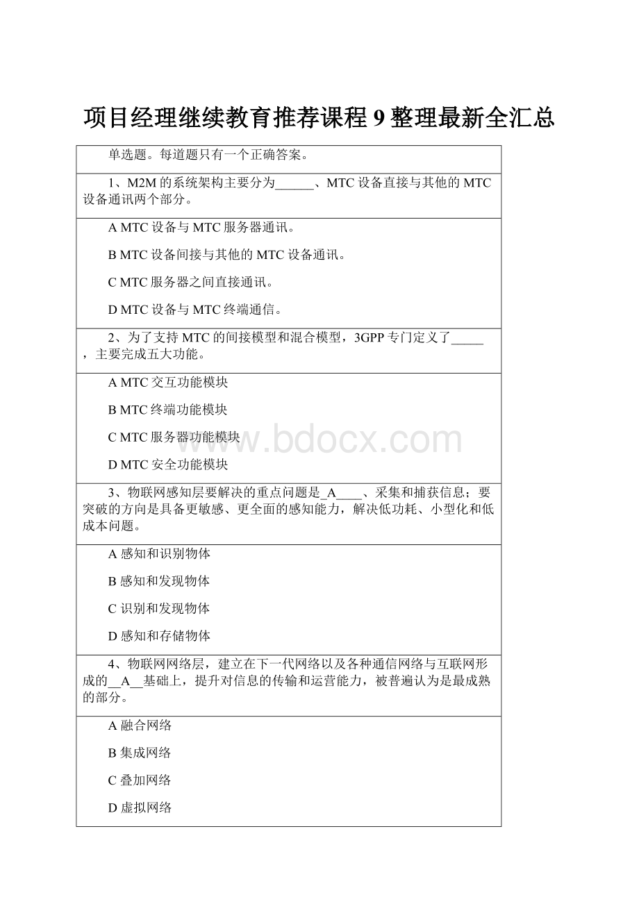 项目经理继续教育推荐课程9整理最新全汇总.docx