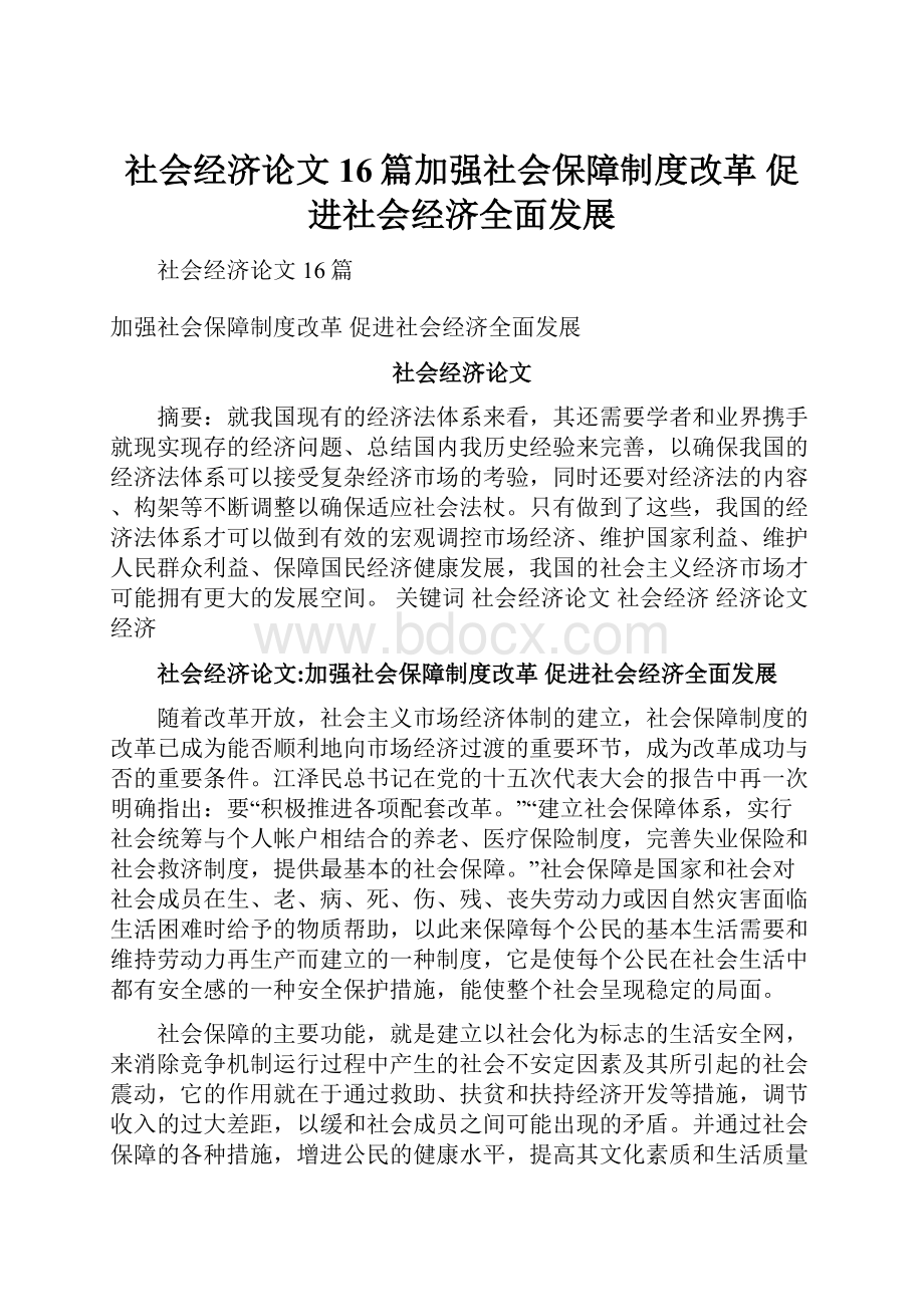 社会经济论文16篇加强社会保障制度改革 促进社会经济全面发展Word文档下载推荐.docx