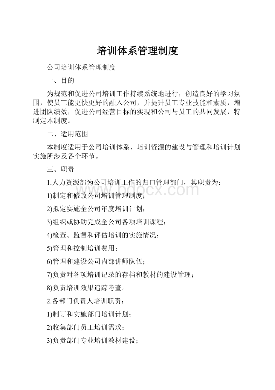 培训体系管理制度Word文档下载推荐.docx