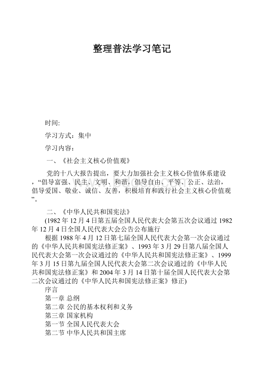 整理普法学习笔记Word文件下载.docx_第1页