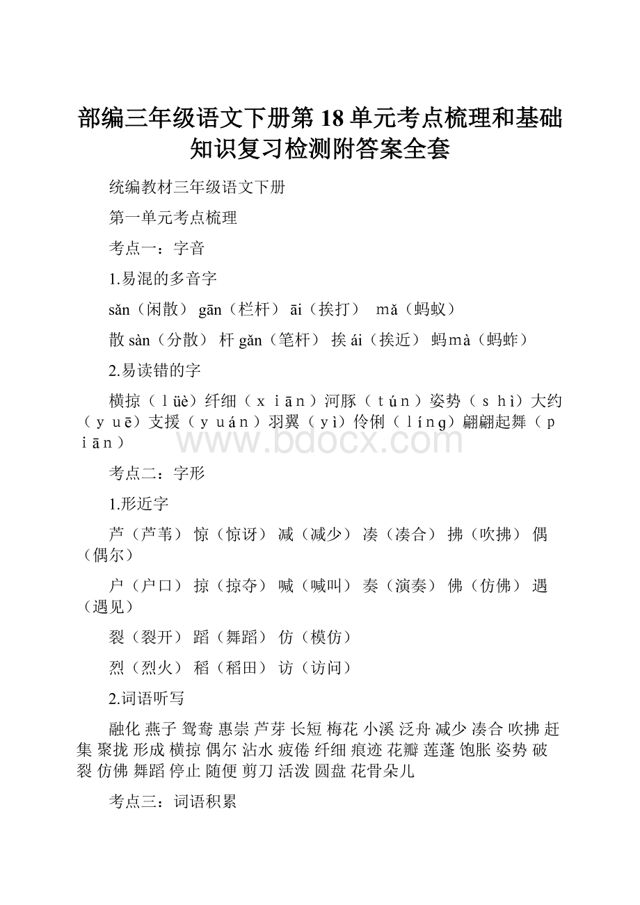 部编三年级语文下册第18单元考点梳理和基础知识复习检测附答案全套.docx