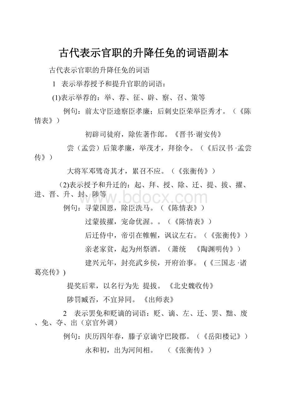 古代表示官职的升降任免的词语副本Word格式.docx_第1页