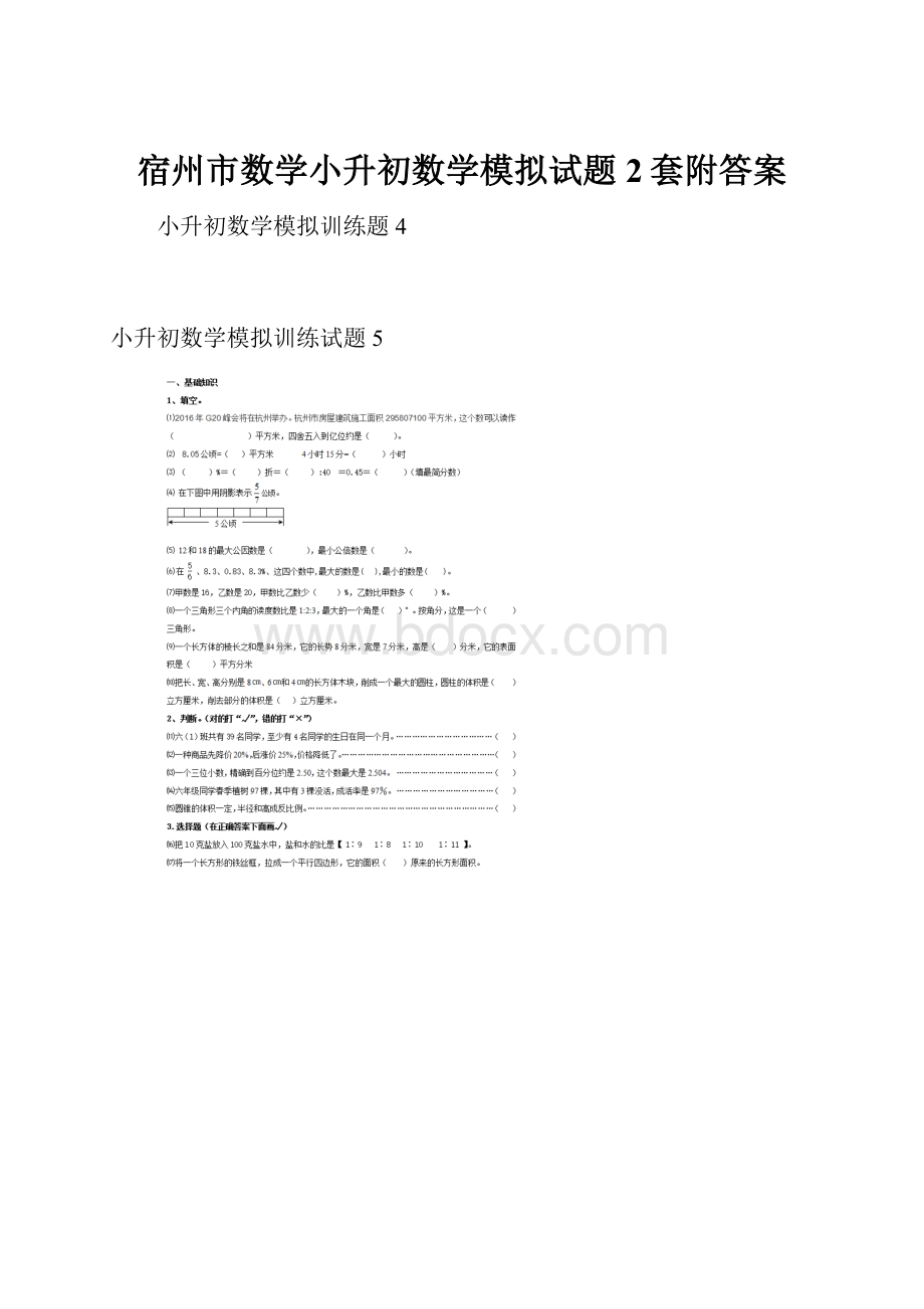 宿州市数学小升初数学模拟试题2套附答案Word文档格式.docx