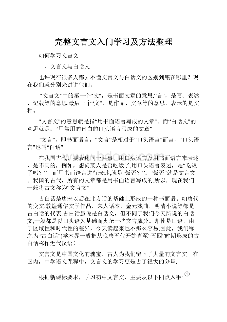 完整文言文入门学习及方法整理Word文档格式.docx_第1页