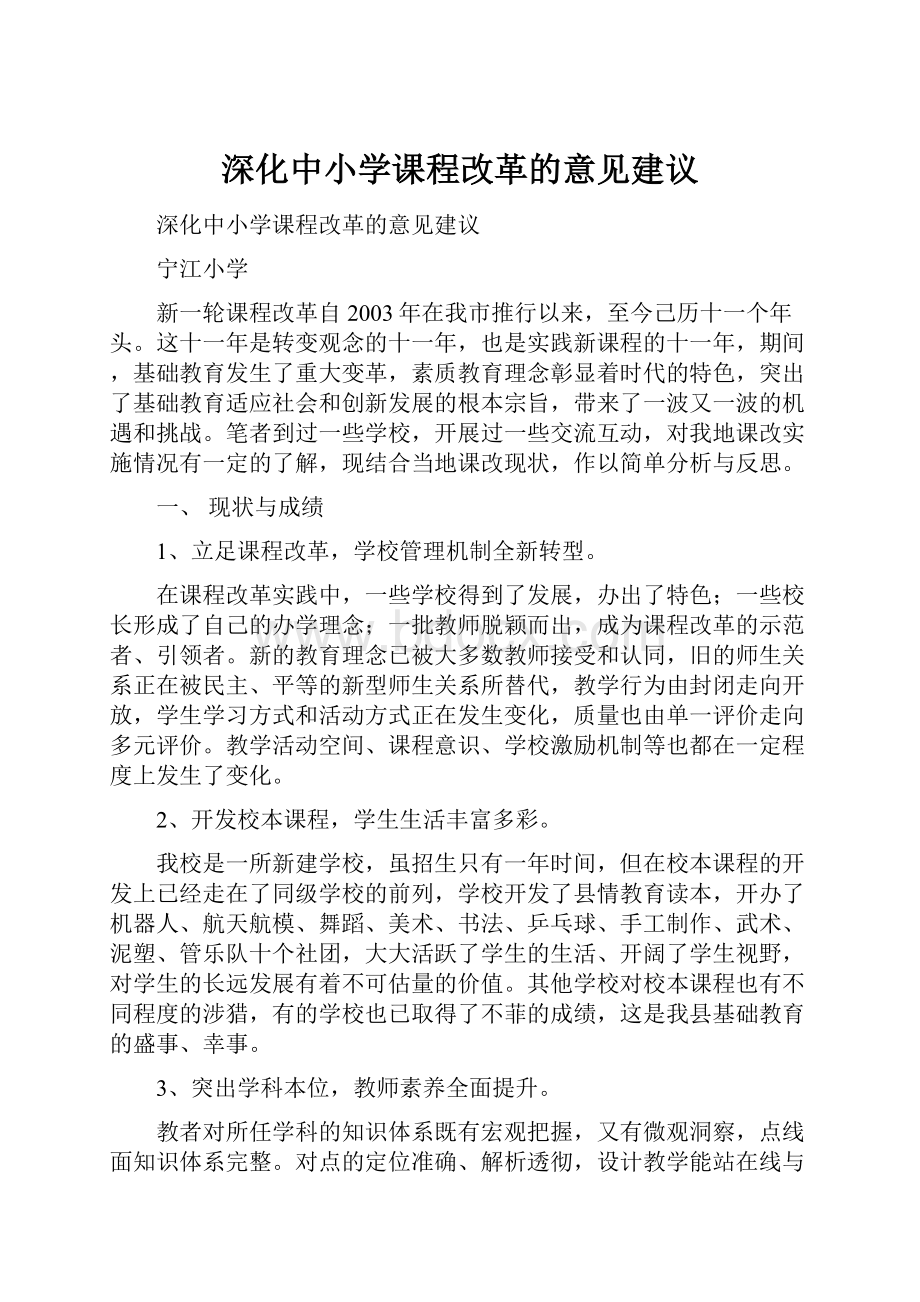 深化中小学课程改革的意见建议.docx_第1页