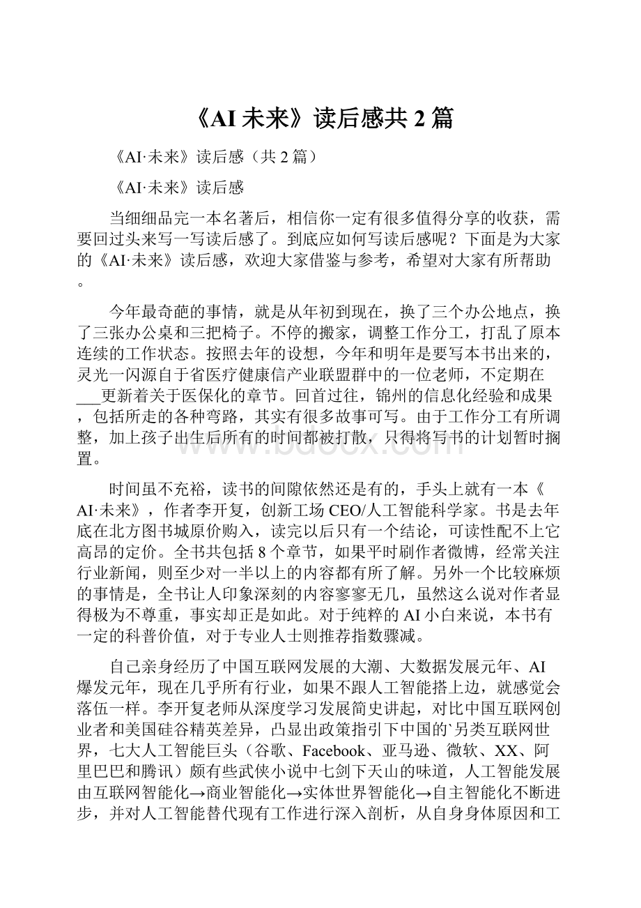 《AI未来》读后感共2篇.docx