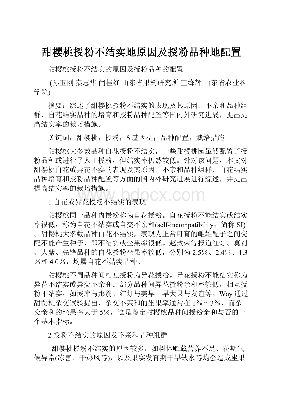 甜樱桃授粉不结实地原因及授粉品种地配置.docx_第1页