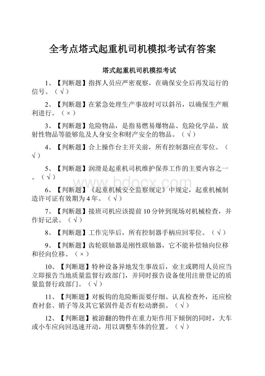 全考点塔式起重机司机模拟考试有答案.docx_第1页