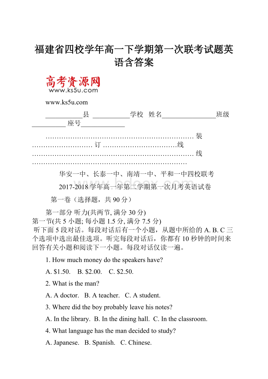 福建省四校学年高一下学期第一次联考试题英语含答案.docx